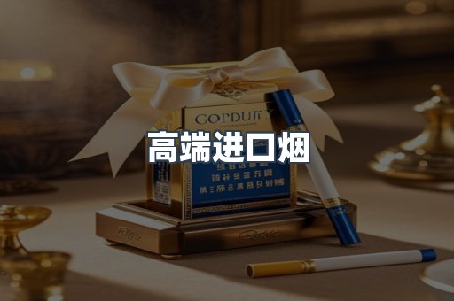高端进口烟