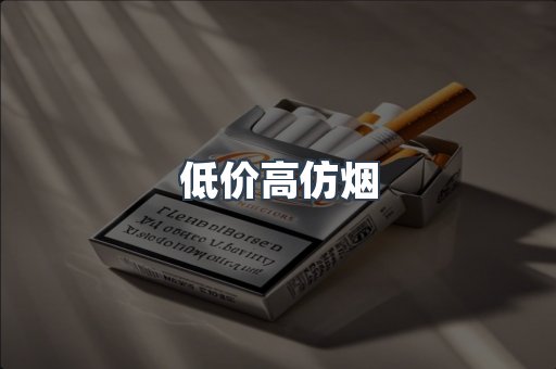 低价高仿烟